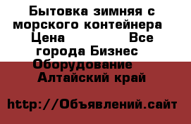 Бытовка зимняя с морского контейнера › Цена ­ 135 000 - Все города Бизнес » Оборудование   . Алтайский край